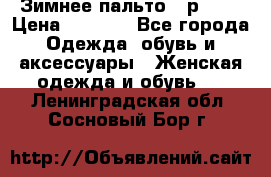 Зимнее пальто 42р.(s) › Цена ­ 2 500 - Все города Одежда, обувь и аксессуары » Женская одежда и обувь   . Ленинградская обл.,Сосновый Бор г.